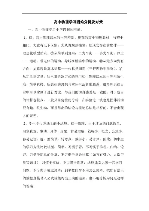 高中物理学习困难及对策论文