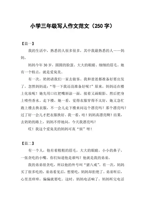 小学三年级写人作文范文(250字)