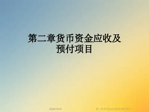 第二章货币资金应收及预付项目