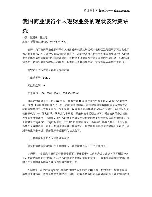 我国商业银行个人理财业务的现状及对策研究