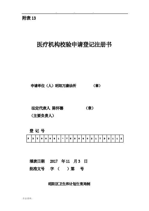 医疗机构校验申请登记注册书