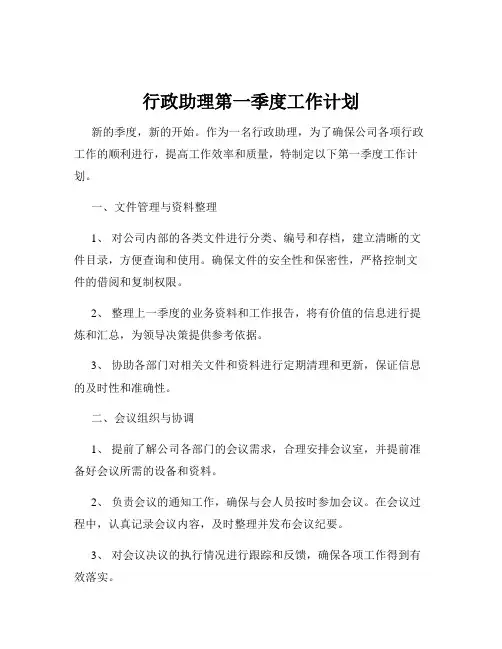 行政助理第一季度工作计划