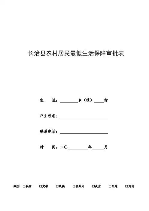 长治农村居民最低生活保障审批表