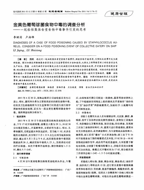 金黄色葡萄球菌食物中毒的调查分析——一起船舶集体食堂食物中毒事件引发的思考