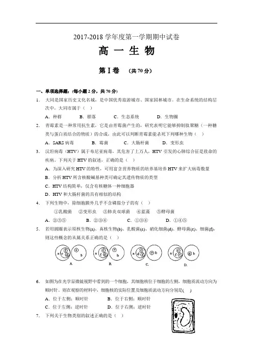 山西省大同一中2017-2018学年高一上学期期中考试 生物 Word版含答案
