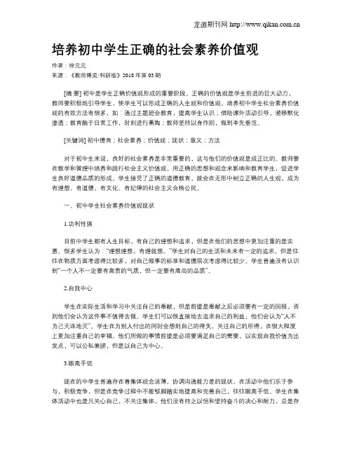 培养初中学生正确的社会素养价值观