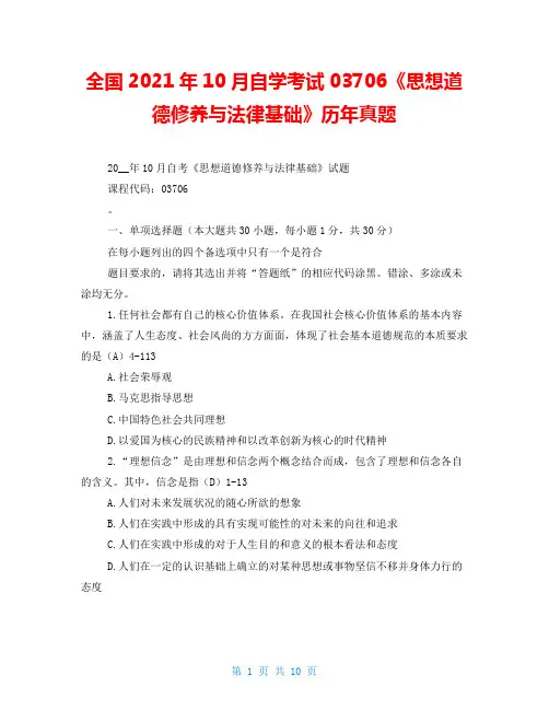 全国2021年10月自学考试03706《思想道德修养与法律基础》历年真题