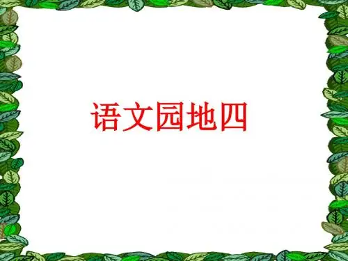 人教版四年级下册语文园地四--词语盘点