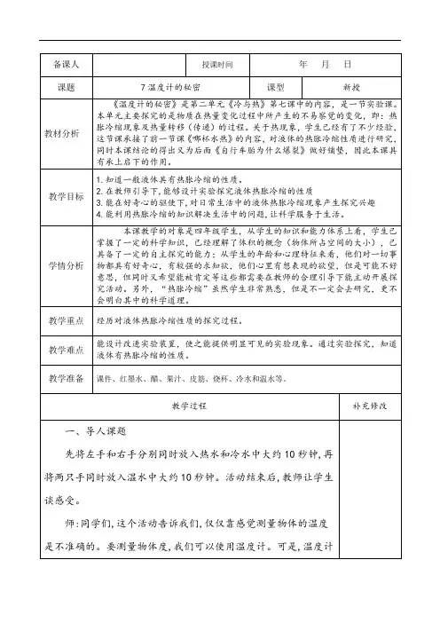 2020青岛版四年级上册科学教案教学设计7温度计的秘密