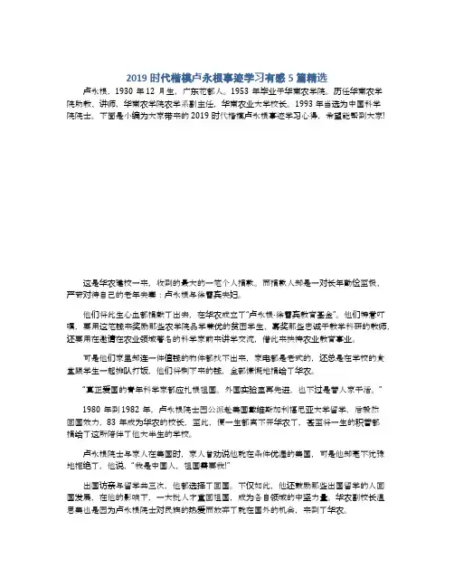 2019时代楷模卢永根事迹学习有感5篇精选