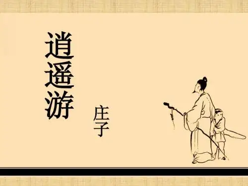 《逍遥游》课件(1)