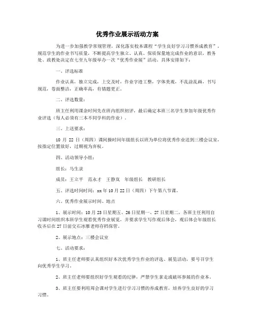 优秀作业展示活动方案