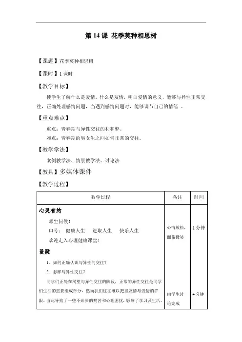 最新中职心理健康教学设计：第14课花季莫种相思树德育