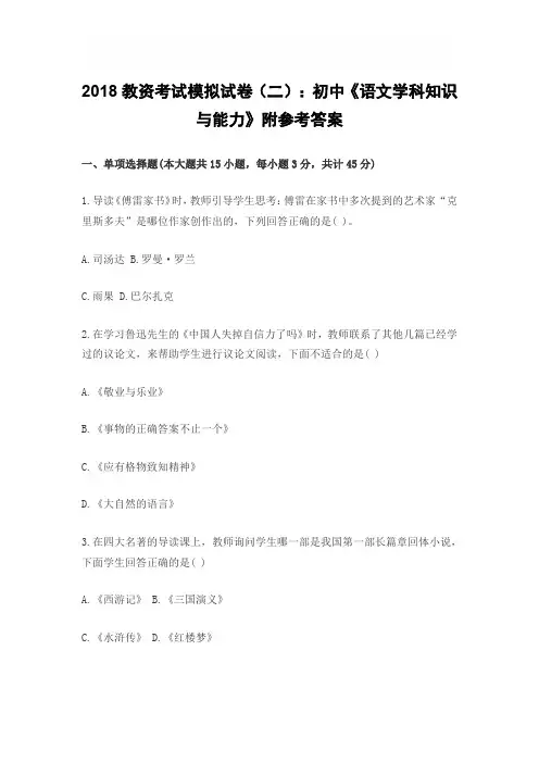 2018教资考试模拟试卷(二)：初中《语文学科知识与能力》附参考答案