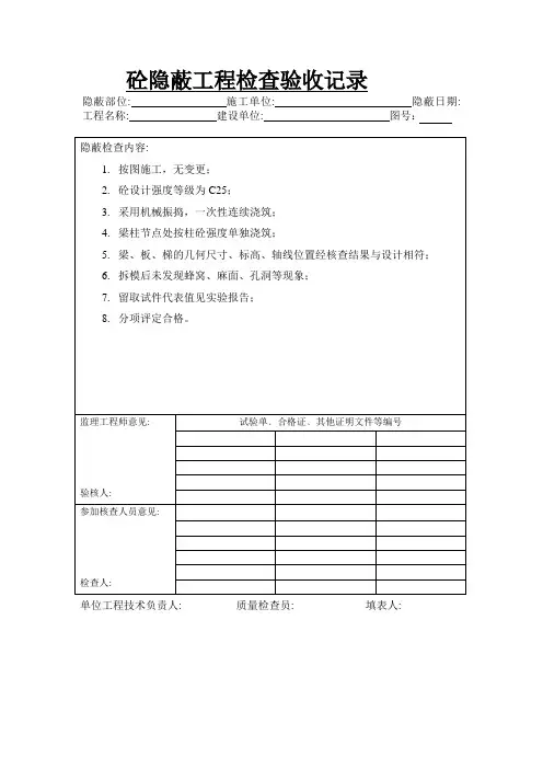 砼隐蔽工程检查验收记录{梁板}