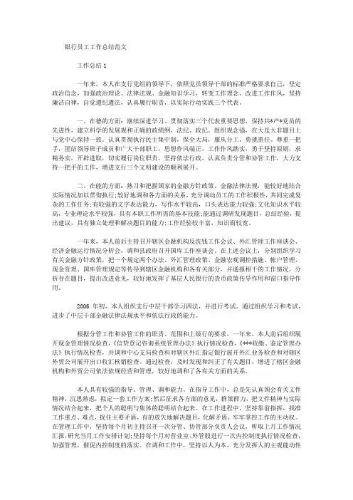 银行员工工作总结范文