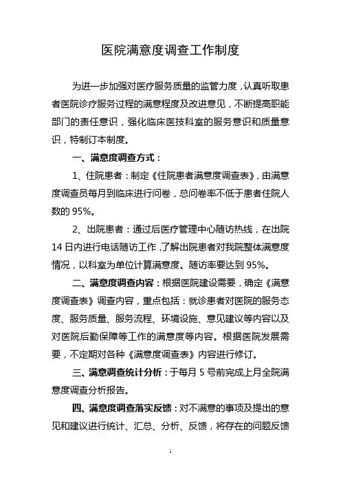 医院满意度调查工作制度