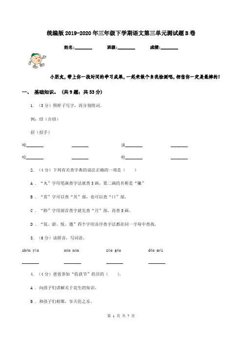 统编版2019-2020年三年级下学期语文第三单元测试题B卷