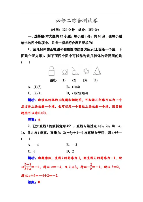 高中数学新人教A版：必修二综合测试卷(含答案)