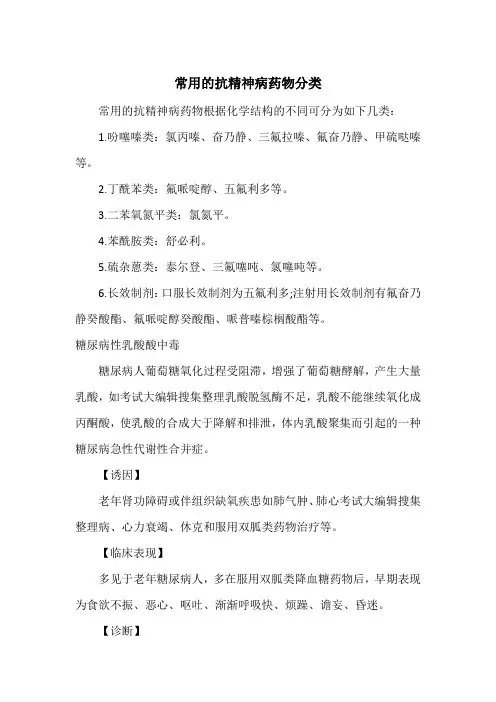 常用的抗精神病药物分类