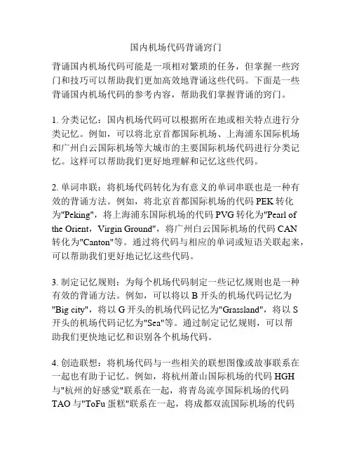 国内机场代码背诵窍门
