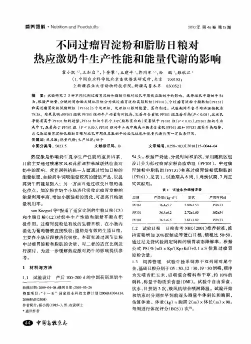 不同过瘤胃淀粉和脂肪日粮对热应激奶牛生产性能和能量代谢的影响