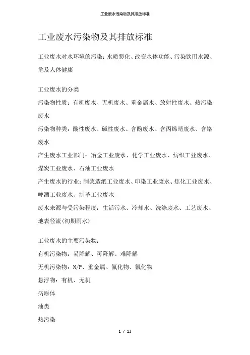 工业废水污染物及其排放标准