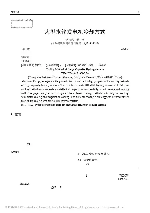 大型水轮发电机冷却方式