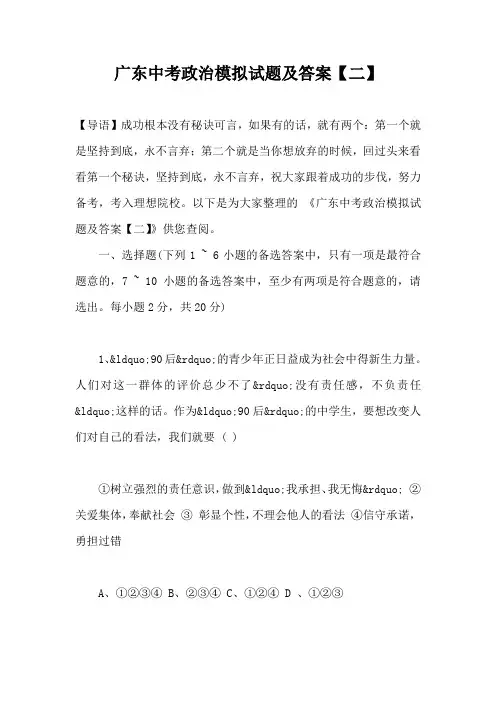 广东中考政治模拟试题及答案【二】