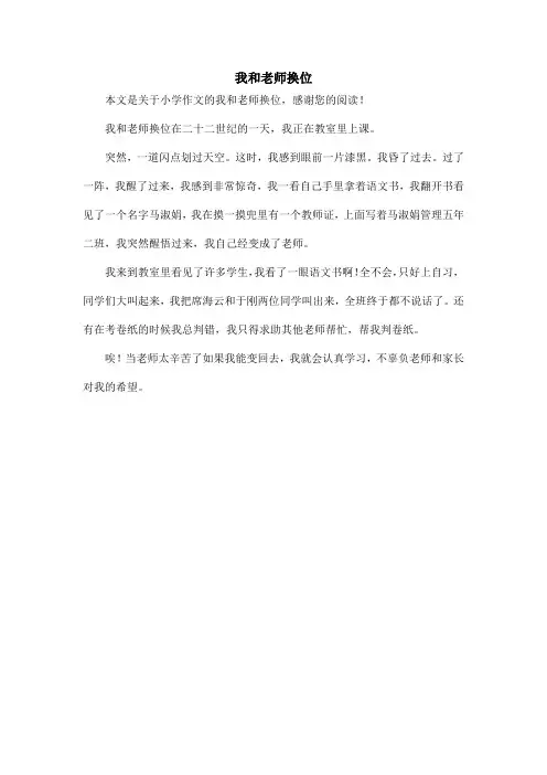我和老师换位_小学作文