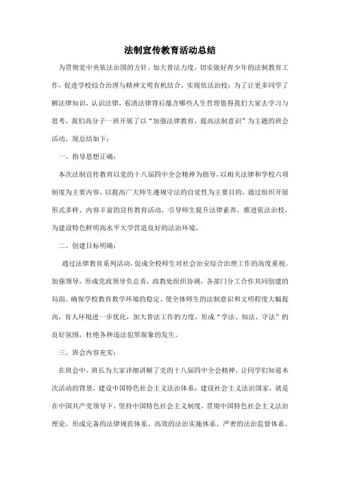 法制宣传教育活动总结