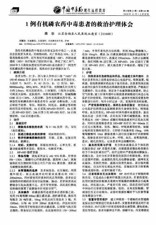 1例有机磷农药中毒患者的救治护理体会