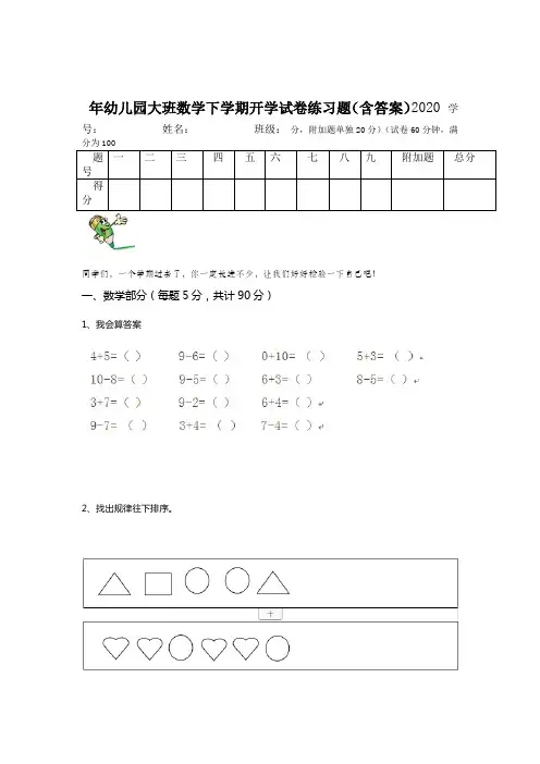 2020年幼儿园大班数学下学期开学试卷练习题(含答案)