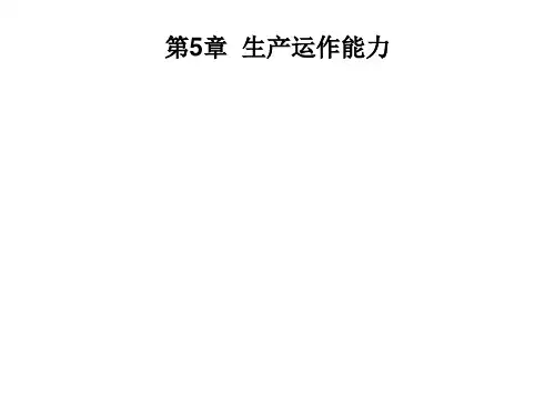 生产与运作课件：第五章 生产能力