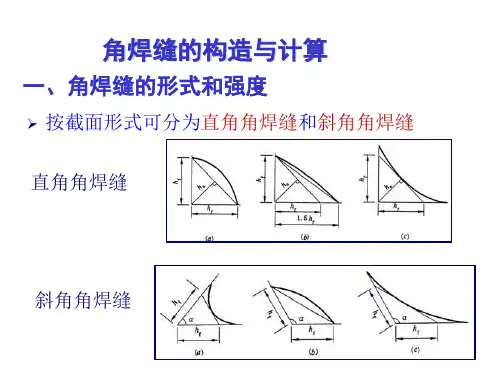 钢结构--角焊缝的构造与计算