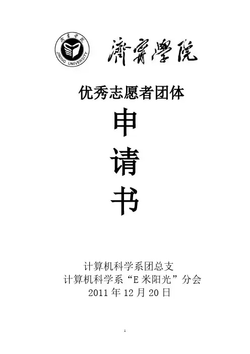 优秀志愿者团体申请书