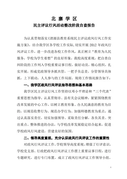 学校政风行风评议自查报告4
