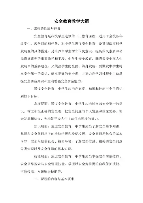 中学安全教育教学大纲