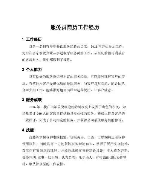 服务员简历工作经历