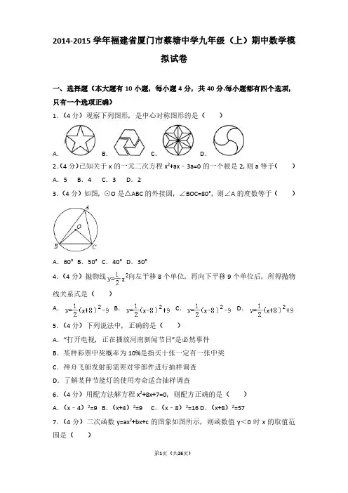 2014-2015年福建省厦门市蔡塘中学九年级(上)期中数学模拟试卷及参考答案