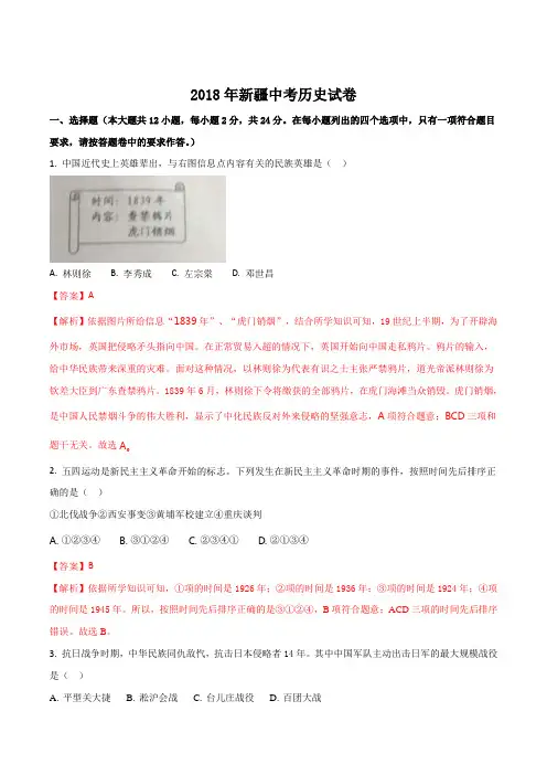 新疆2018年中考历史试卷(解析版)