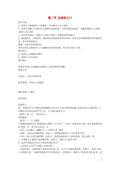 八年级地理上册 第一章 第二节《众多的人口》教案 新人教版
