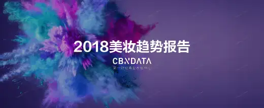2018美妆趋势报告