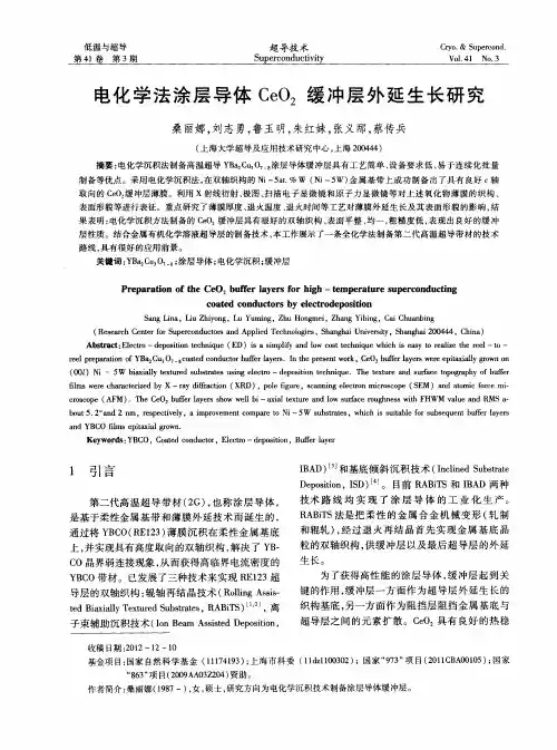 电化学法涂层导体CeO2缓冲层外延生长研究