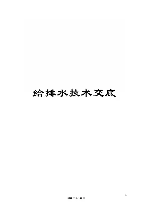 给排水技术交底范文