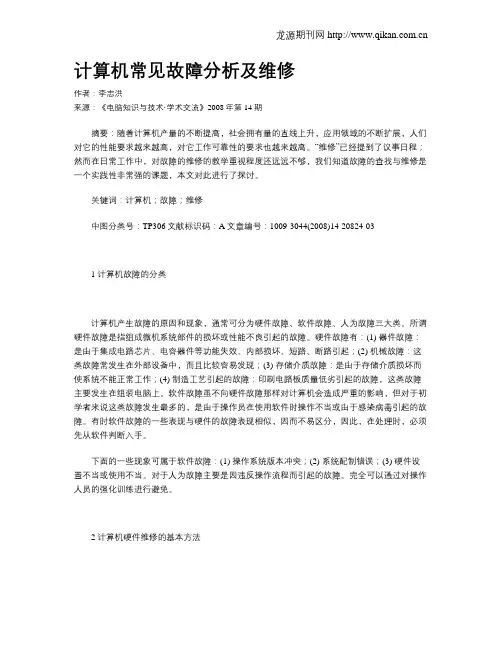 计算机常见故障分析及维修