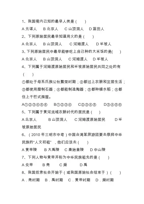 七年级历史上册第一次月考测试卷(带答案新人教版)
