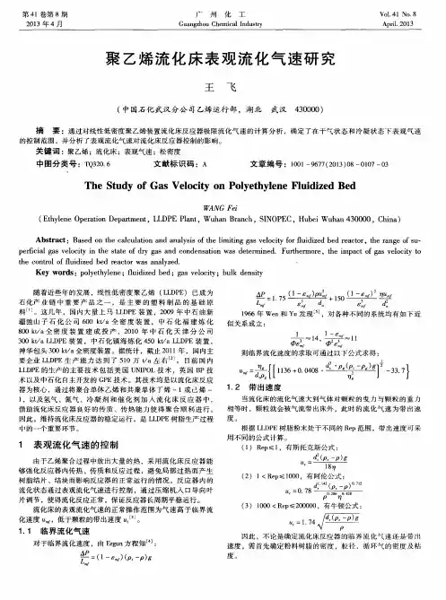 聚乙烯流化床表观流化气速研究