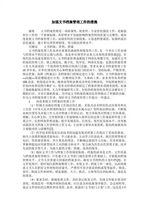 加强文书档案管理工作的措施