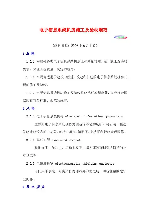 电子信息系统机房施工及验收规范 3